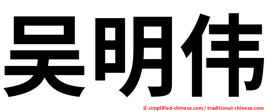 吴明伟