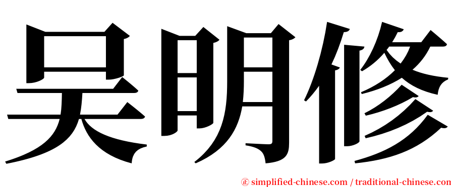 吴明修 serif font