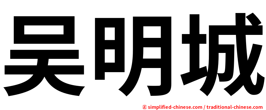 吴明城
