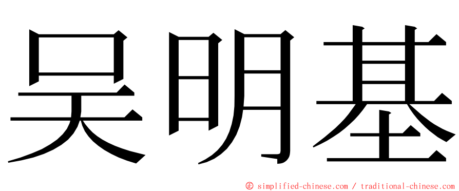 吴明基 ming font