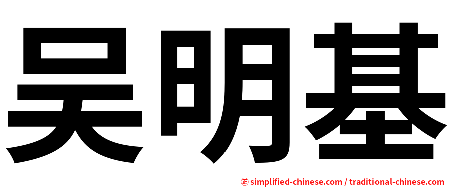 吴明基