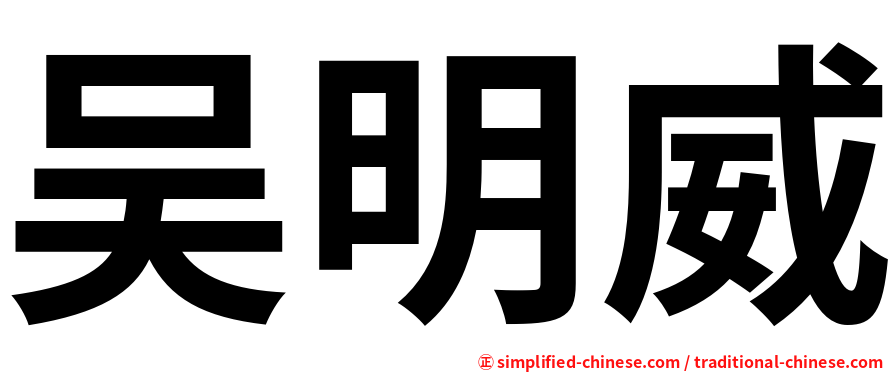 吴明威