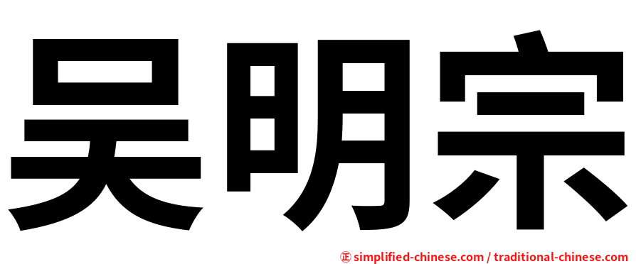 吴明宗