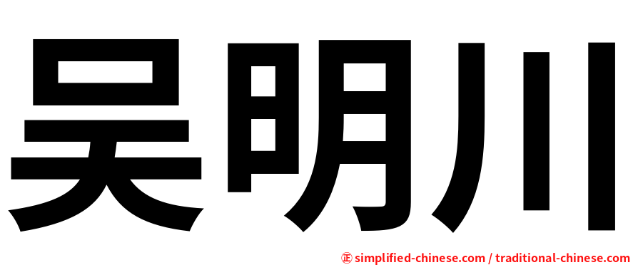 吴明川