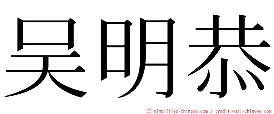 吴明恭 ming font