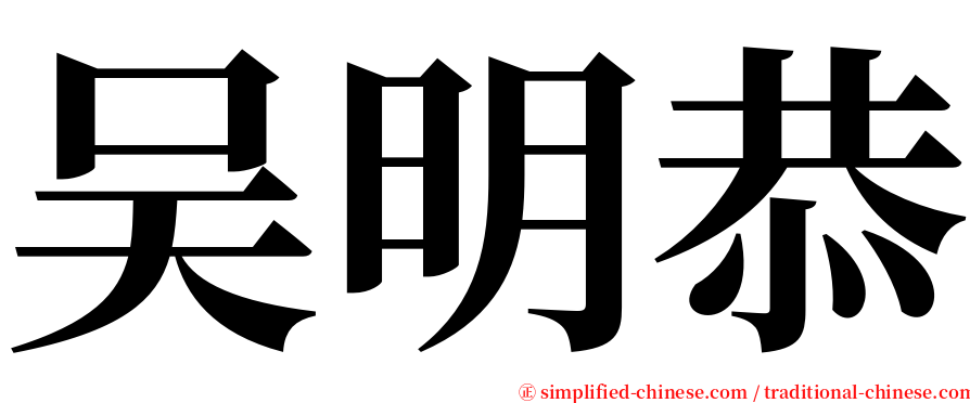 吴明恭 serif font