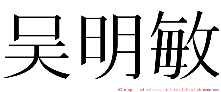 吴明敏 ming font