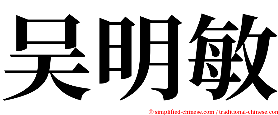 吴明敏 serif font