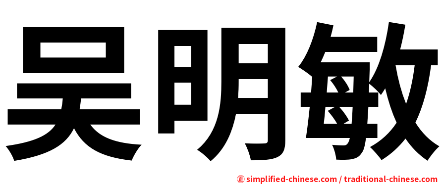 吴明敏