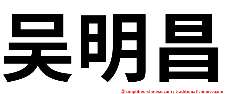 吴明昌