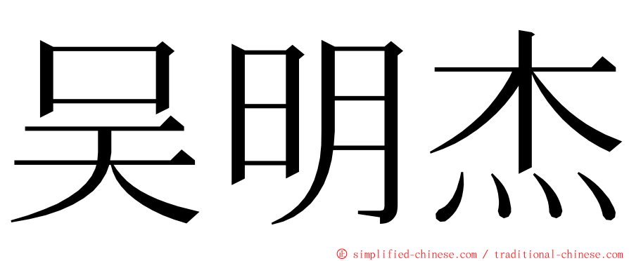吴明杰 ming font