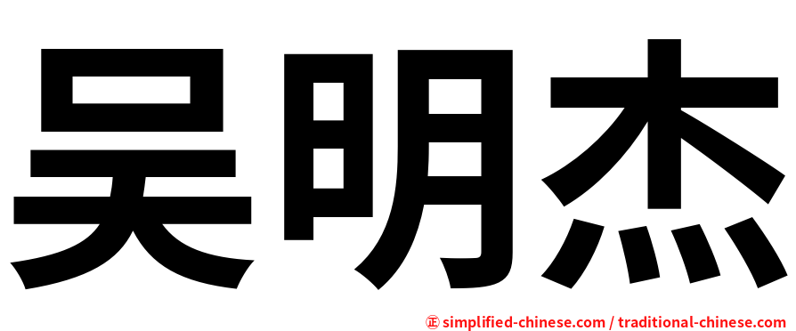 吴明杰