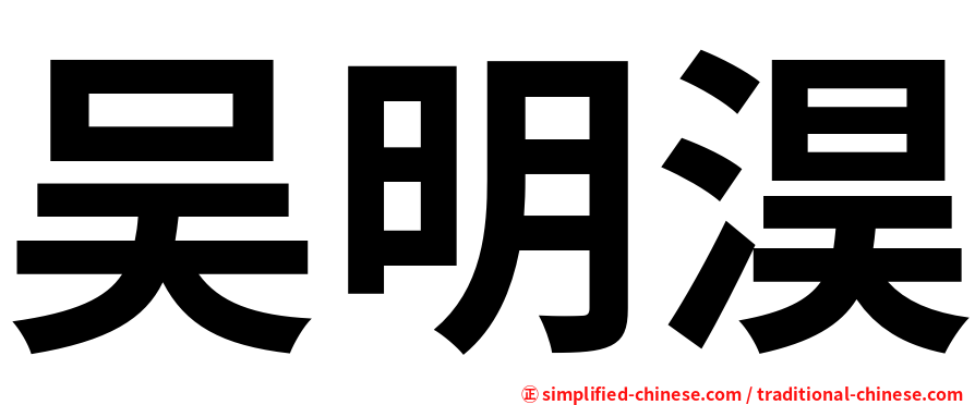 吴明淏