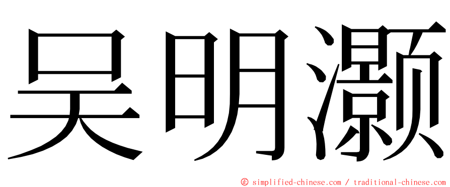 吴明灏 ming font