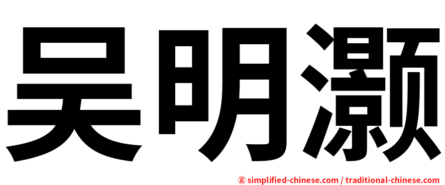 吴明灏