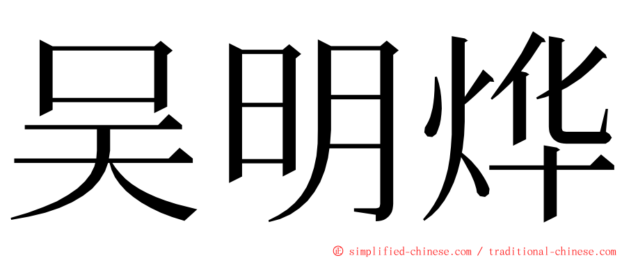 吴明烨 ming font