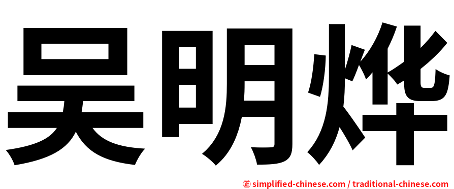 吴明烨