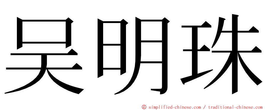 吴明珠 ming font