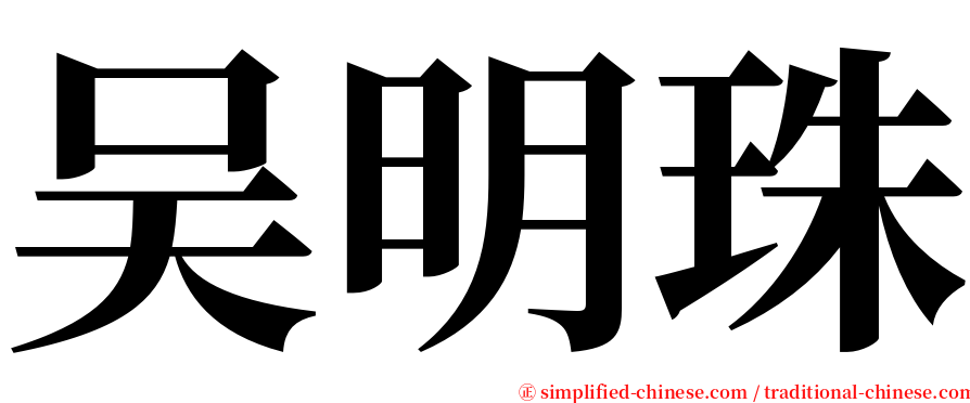 吴明珠 serif font