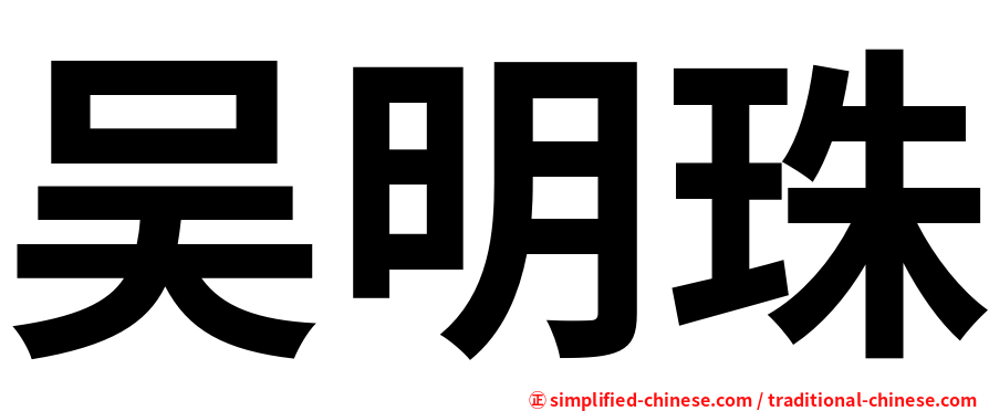 吴明珠