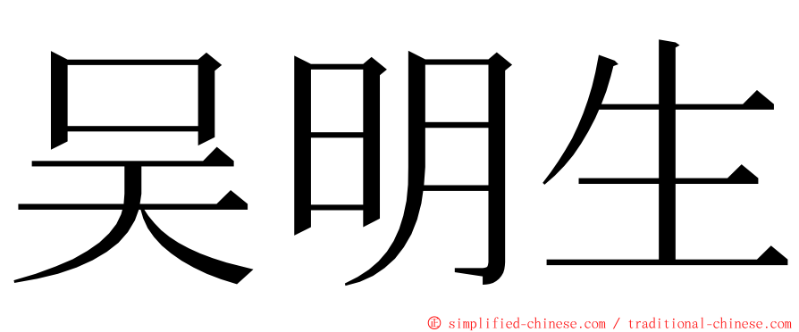 吴明生 ming font