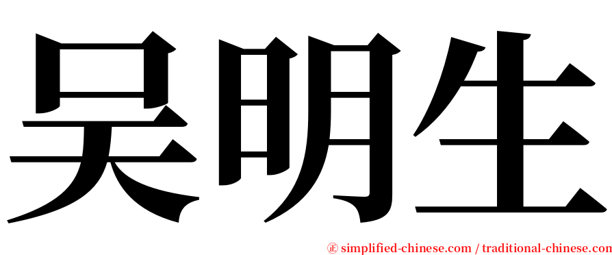 吴明生 serif font