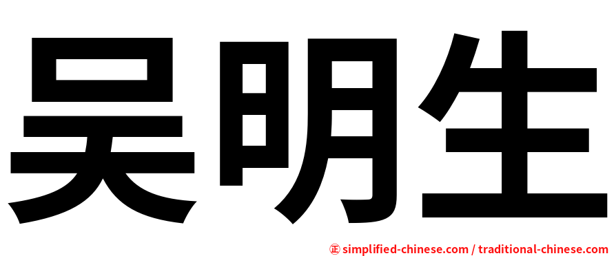 吴明生