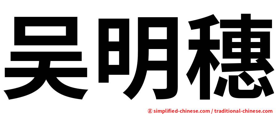 吴明穗