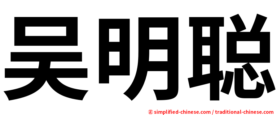 吴明聪