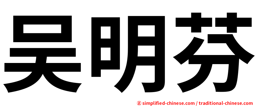 吴明芬