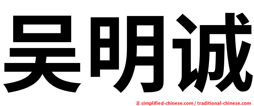 吴明诚