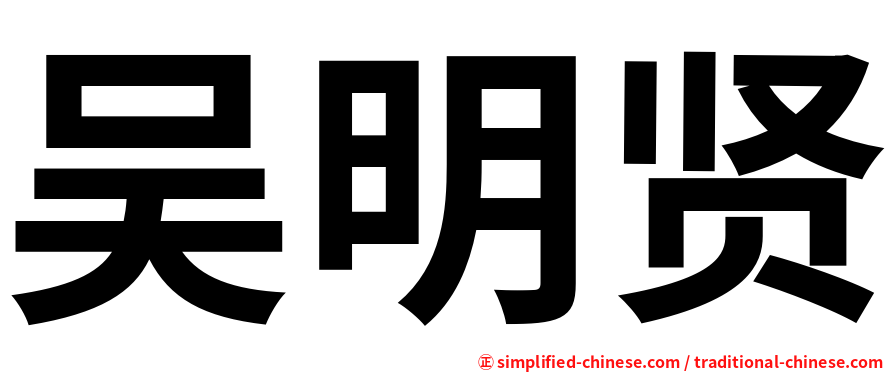 吴明贤