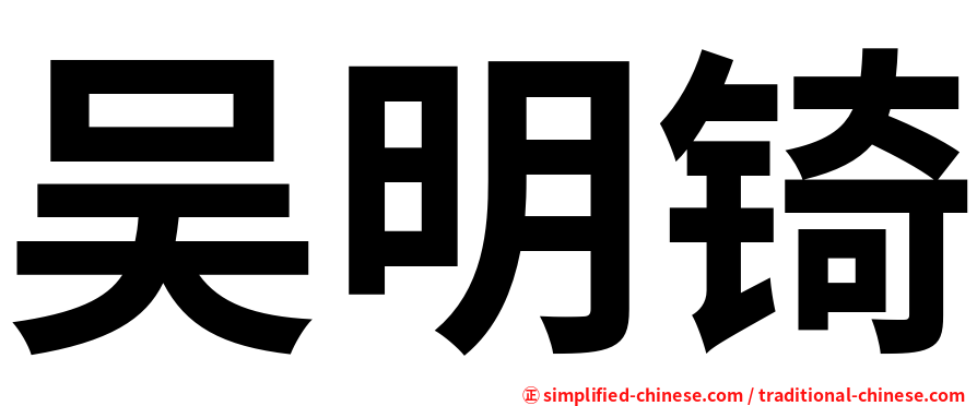 吴明锜