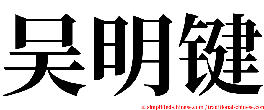 吴明键 serif font