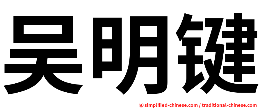 吴明键