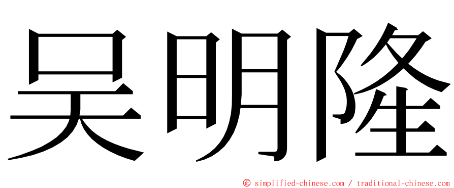 吴明隆 ming font