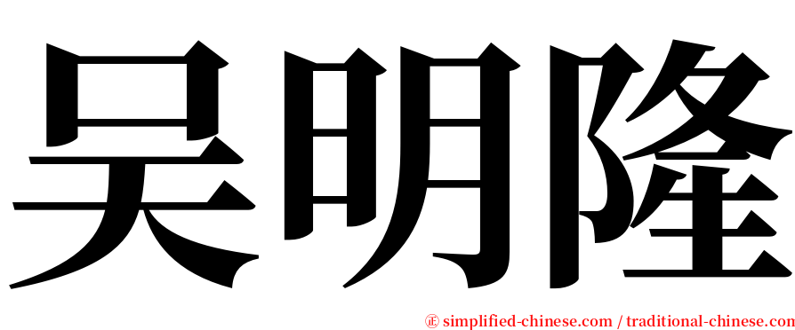 吴明隆 serif font