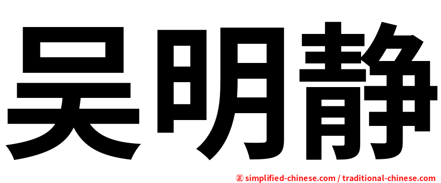 吴明静