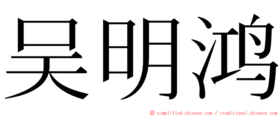 吴明鸿 ming font