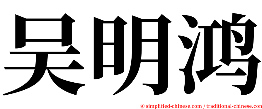 吴明鸿 serif font