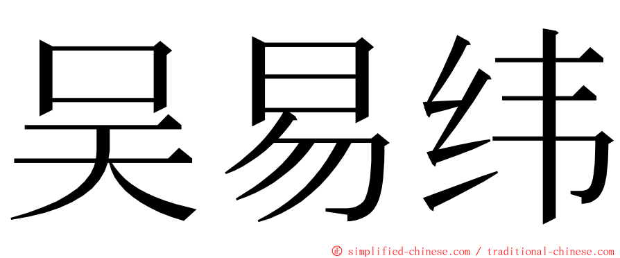 吴易纬 ming font