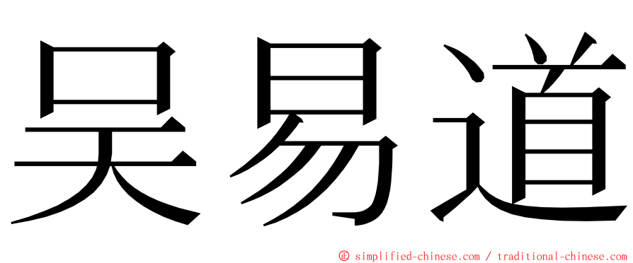 吴易道 ming font