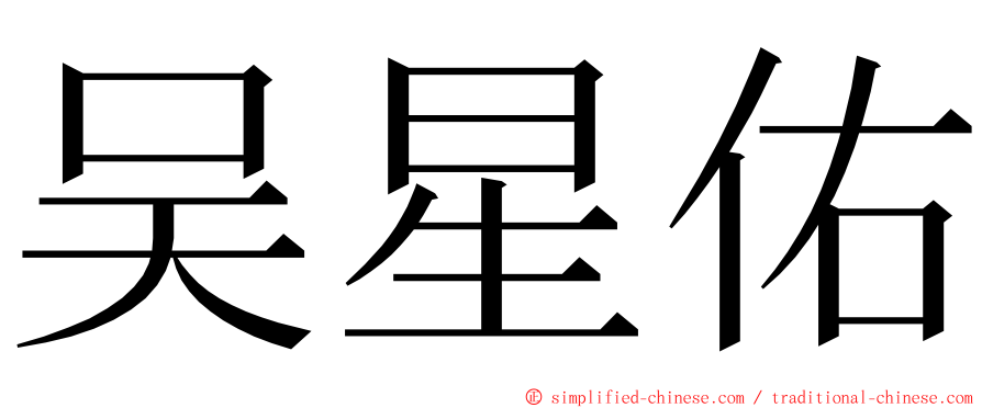 吴星佑 ming font