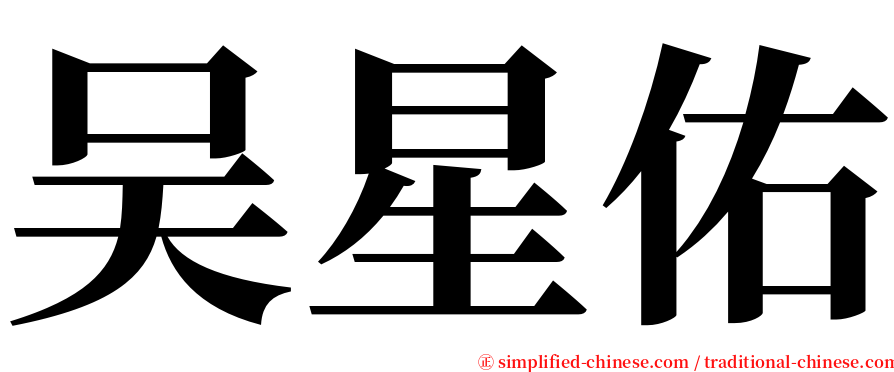 吴星佑 serif font