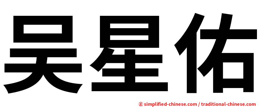 吴星佑
