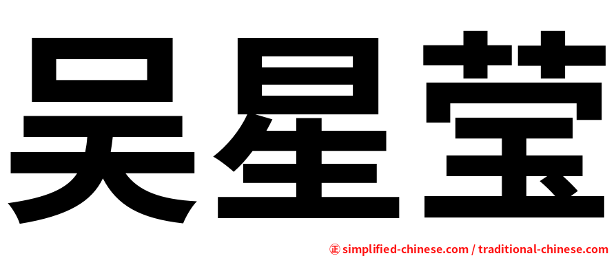 吴星莹