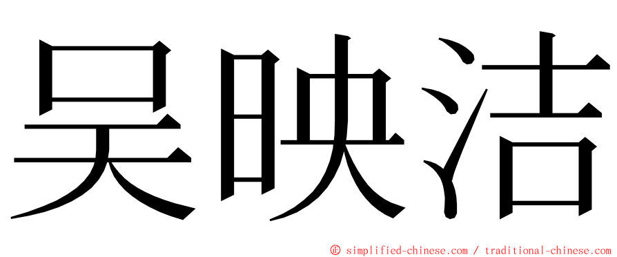 吴映洁 ming font