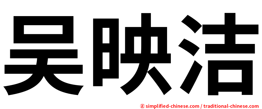 吴映洁