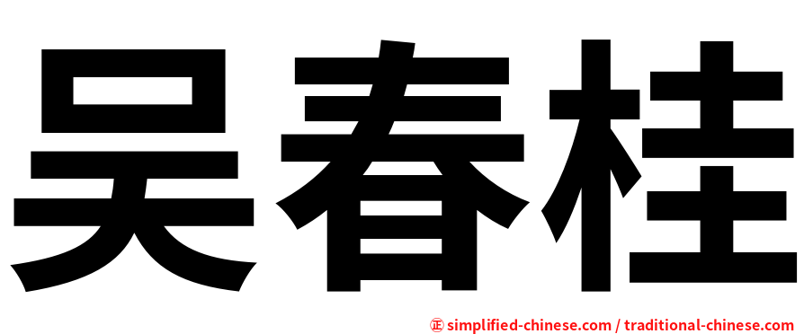 吴春桂