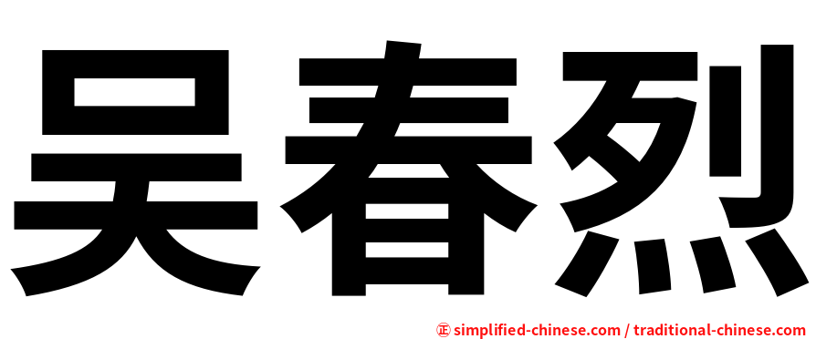 吴春烈